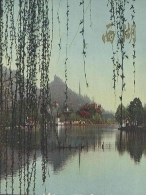 cover image of 世界非物质文化遗产 &#8212; 西湖文化丛书：西湖明信片（一）(一九七二年原版)（The world intangible cultural heritage - West Lake Culture Series:Postcards of the West LakeⅠ（The original 1972 Edition））